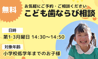 こども歯ならび相談の予約ページへ移動する